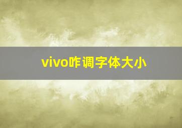 vivo咋调字体大小