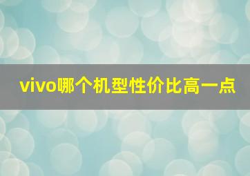 vivo哪个机型性价比高一点