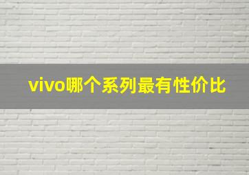 vivo哪个系列最有性价比