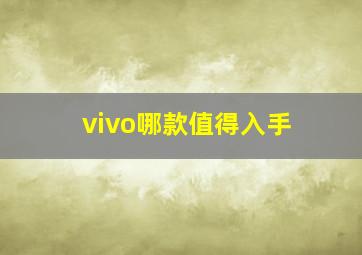 vivo哪款值得入手