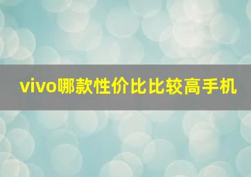 vivo哪款性价比比较高手机