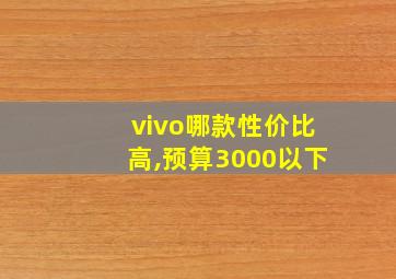 vivo哪款性价比高,预算3000以下