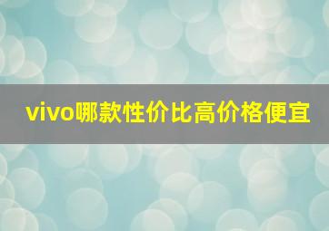 vivo哪款性价比高价格便宜