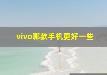 vivo哪款手机更好一些