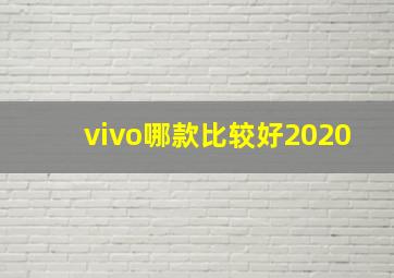 vivo哪款比较好2020