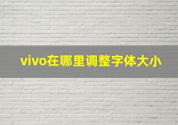 vivo在哪里调整字体大小