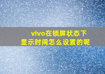 vivo在锁屏状态下显示时间怎么设置的呢