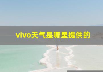 vivo天气是哪里提供的