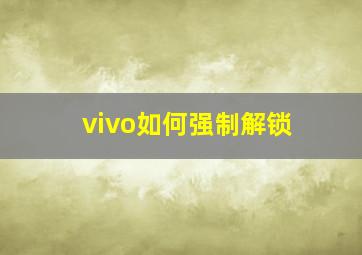 vivo如何强制解锁