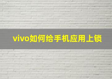 vivo如何给手机应用上锁