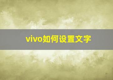 vivo如何设置文字