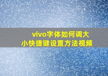 vivo字体如何调大小快捷键设置方法视频