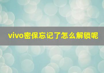 vivo密保忘记了怎么解锁呢