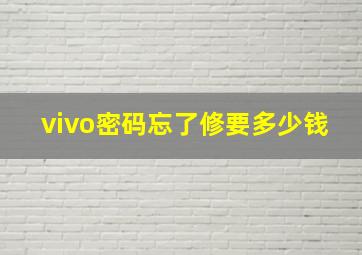 vivo密码忘了修要多少钱