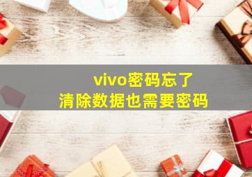 vivo密码忘了清除数据也需要密码