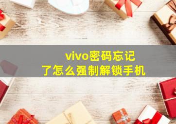 vivo密码忘记了怎么强制解锁手机