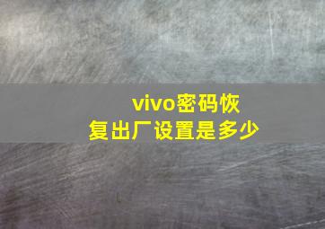 vivo密码恢复出厂设置是多少