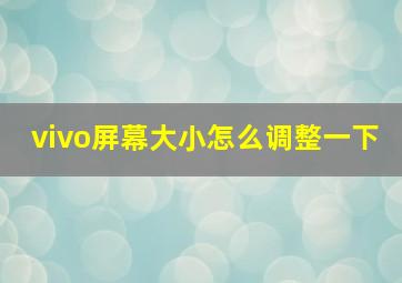 vivo屏幕大小怎么调整一下