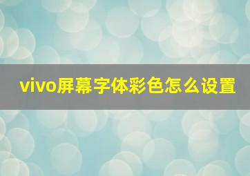 vivo屏幕字体彩色怎么设置