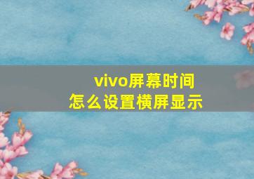 vivo屏幕时间怎么设置横屏显示