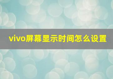 vivo屏幕显示时间怎么设置