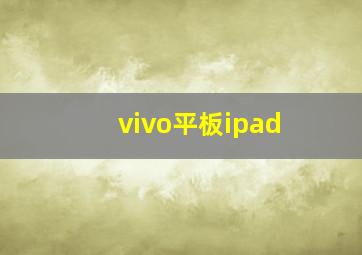 vivo平板ipad