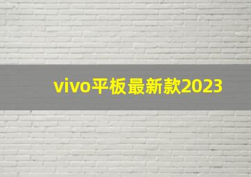 vivo平板最新款2023