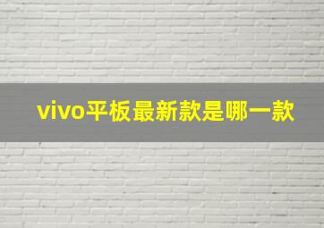 vivo平板最新款是哪一款