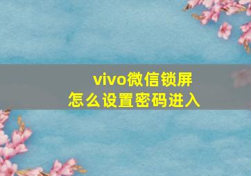 vivo微信锁屏怎么设置密码进入