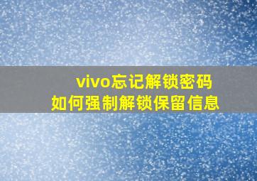 vivo忘记解锁密码如何强制解锁保留信息