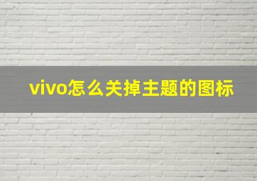 vivo怎么关掉主题的图标