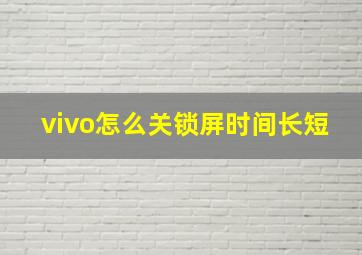 vivo怎么关锁屏时间长短