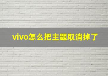 vivo怎么把主题取消掉了