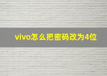 vivo怎么把密码改为4位