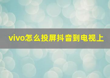 vivo怎么投屏抖音到电视上