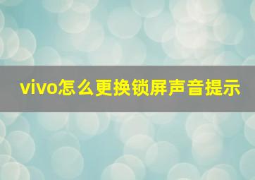 vivo怎么更换锁屏声音提示