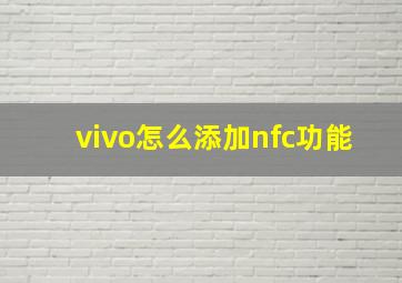 vivo怎么添加nfc功能