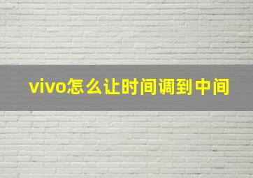 vivo怎么让时间调到中间