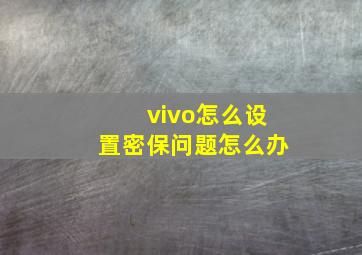 vivo怎么设置密保问题怎么办