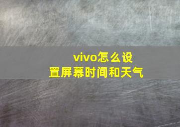 vivo怎么设置屏幕时间和天气