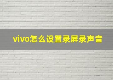 vivo怎么设置录屏录声音