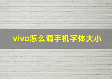 vivo怎么调手机字体大小