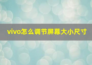 vivo怎么调节屏幕大小尺寸