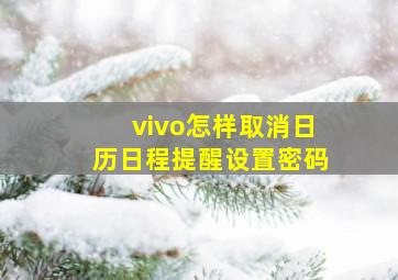 vivo怎样取消日历日程提醒设置密码