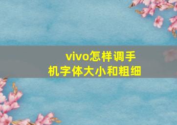 vivo怎样调手机字体大小和粗细