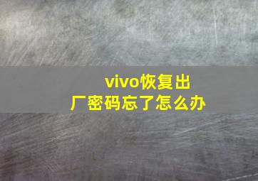 vivo恢复出厂密码忘了怎么办