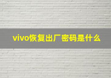 vivo恢复出厂密码是什么