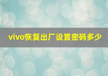 vivo恢复出厂设置密码多少