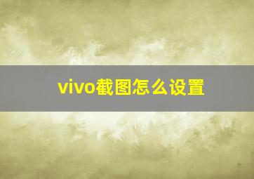 vivo截图怎么设置