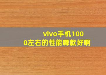 vivo手机1000左右的性能哪款好啊